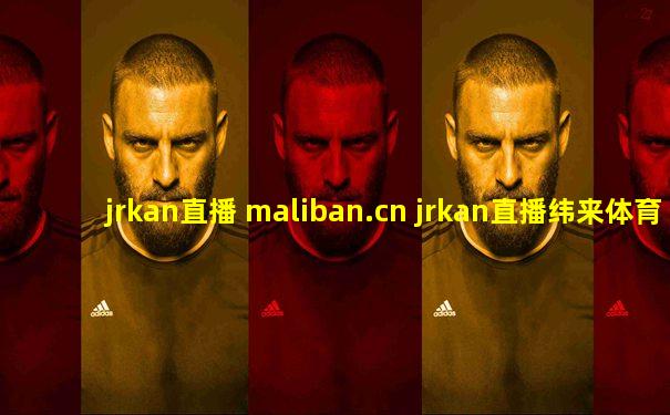 jrkan直播 maliban.cn jrkan直播纬来体育nba